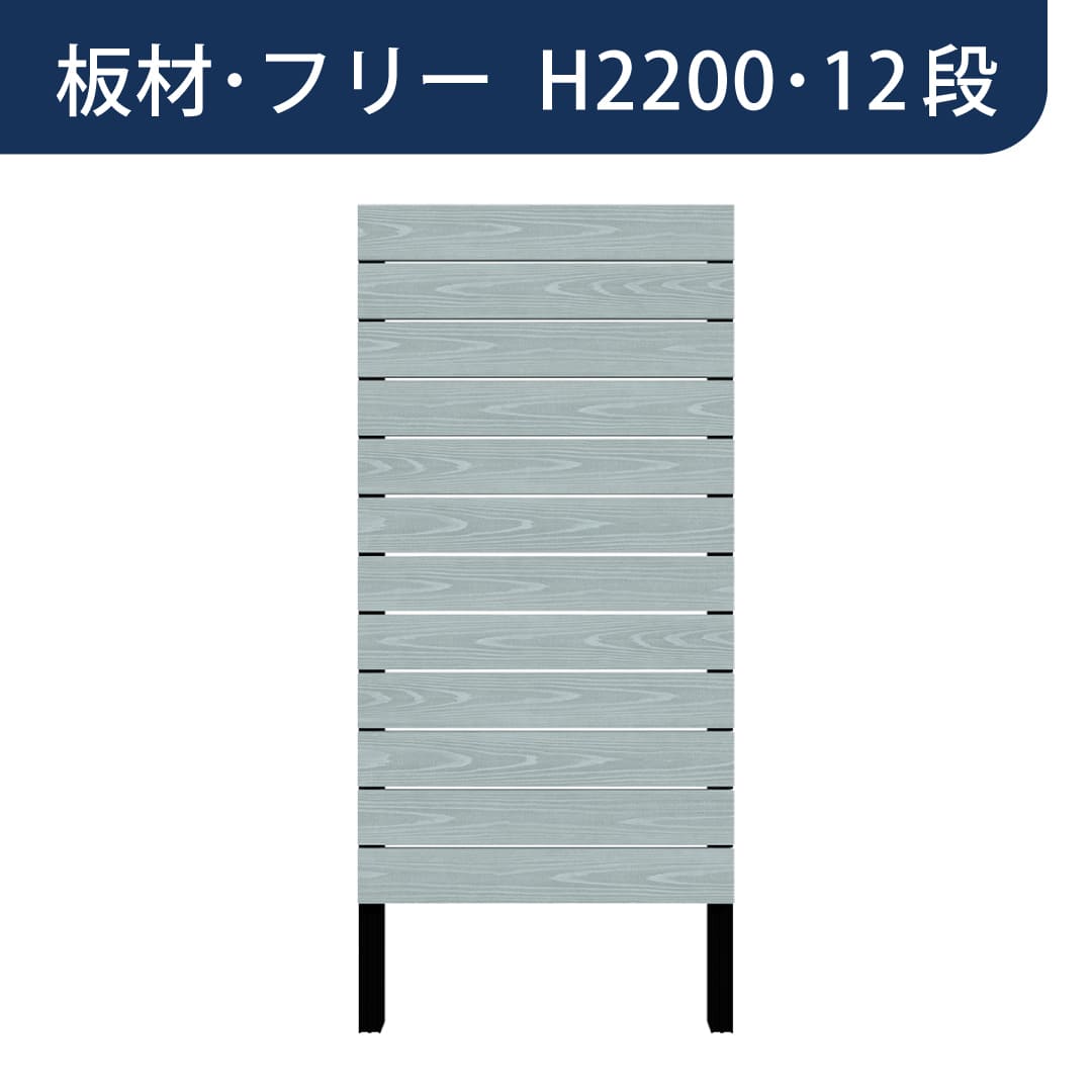 彩木プライベートフェンス APF2212 板材フリー H2200 12段 ホライゾンブルー MINO