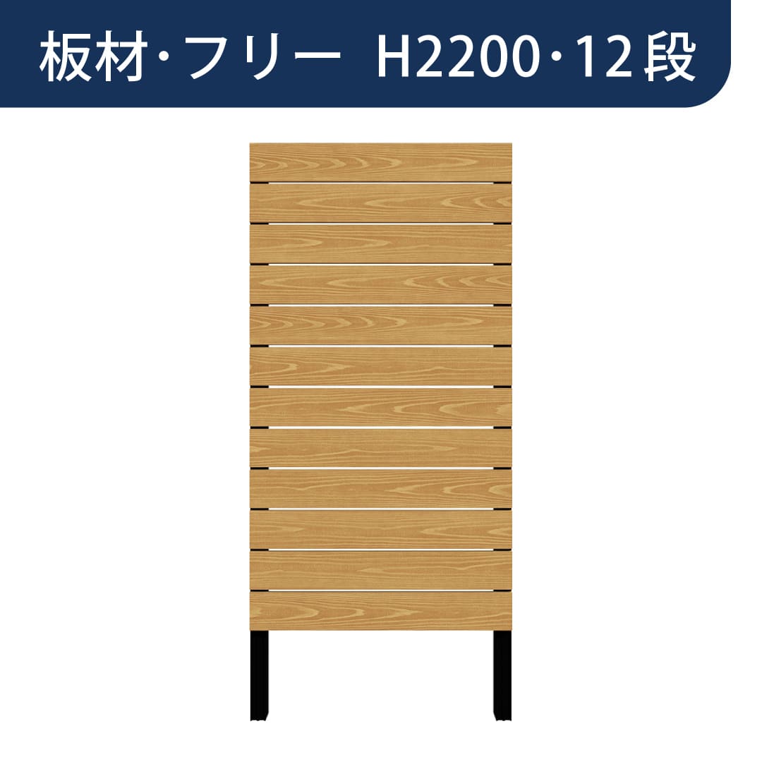 彩木プライベートフェンス APF2212 板材フリー H2200 12段 ブラックチェリー MINO