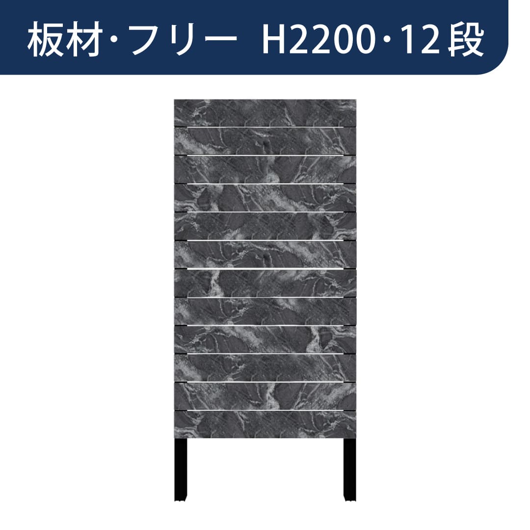 彩木プライベートフェンス APF2212 板材フリー H2200 12段 黒渦(こっか) MINO