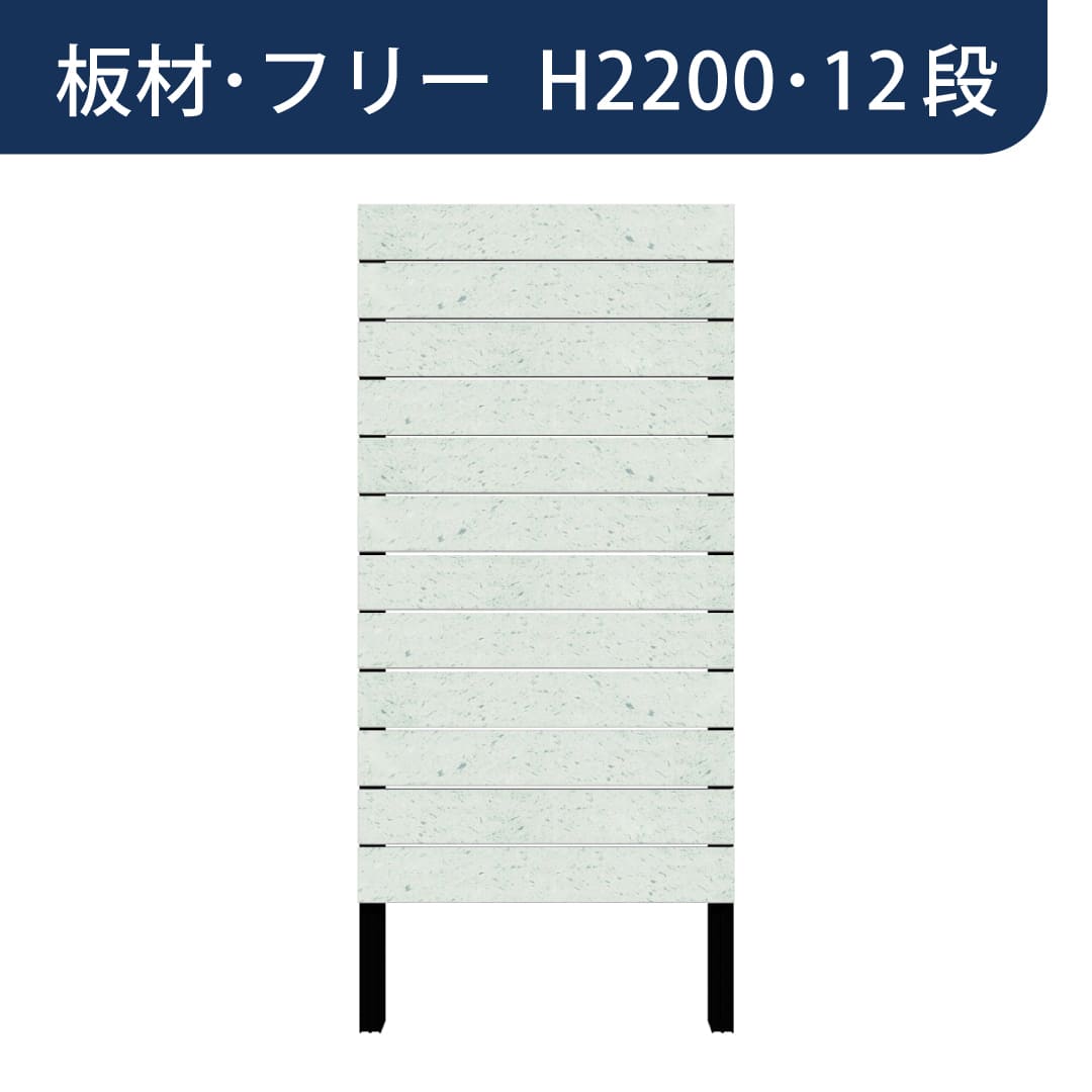 彩木プライベートフェンス APF2212 板材フリー H2200 12段 緑衣(りょくい) MINO