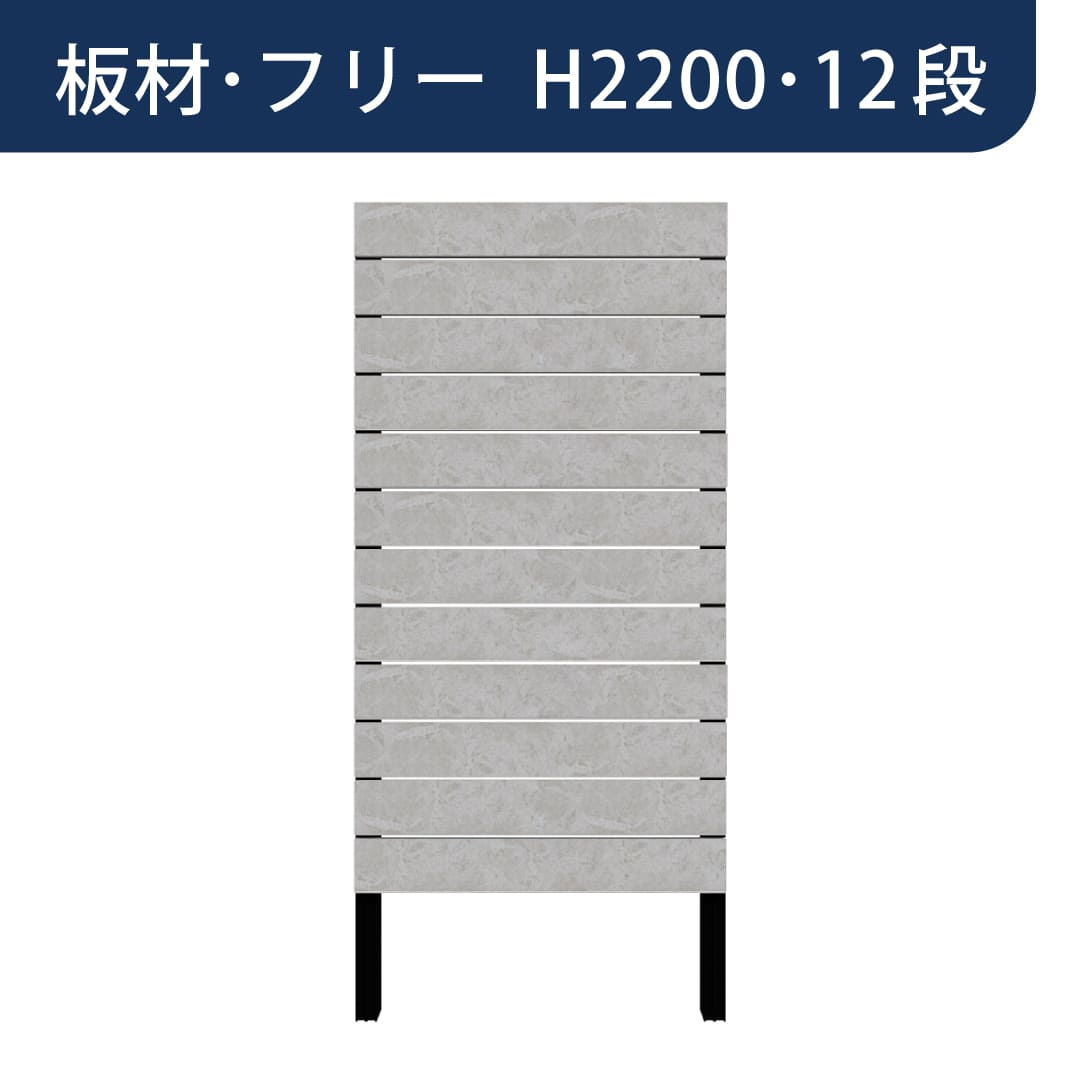 彩木プライベートフェンス APF2212 板材フリー H2200 12段 グレーアンバー MINO