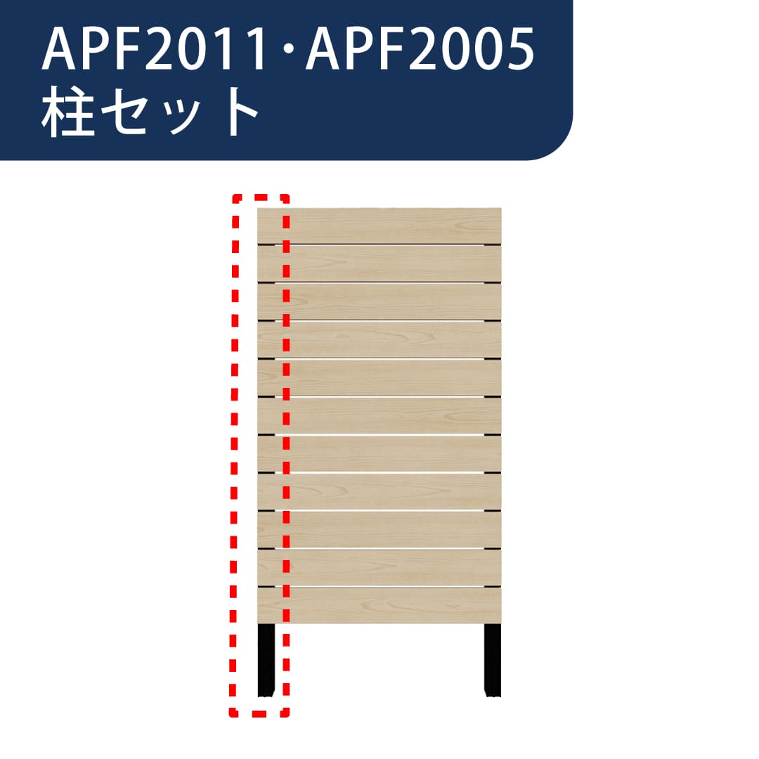 彩木プライベートフェンス APF2005･2011 柱セット ブラック H2000 MINO【単品購入不可】