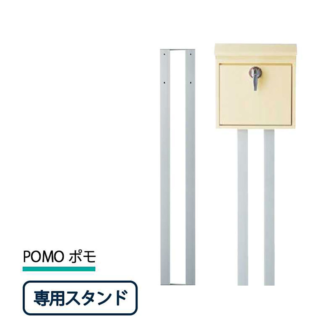 美濃クラフト 郵便ポスト POMO ポモ ポストスタンド オプション POM-ST