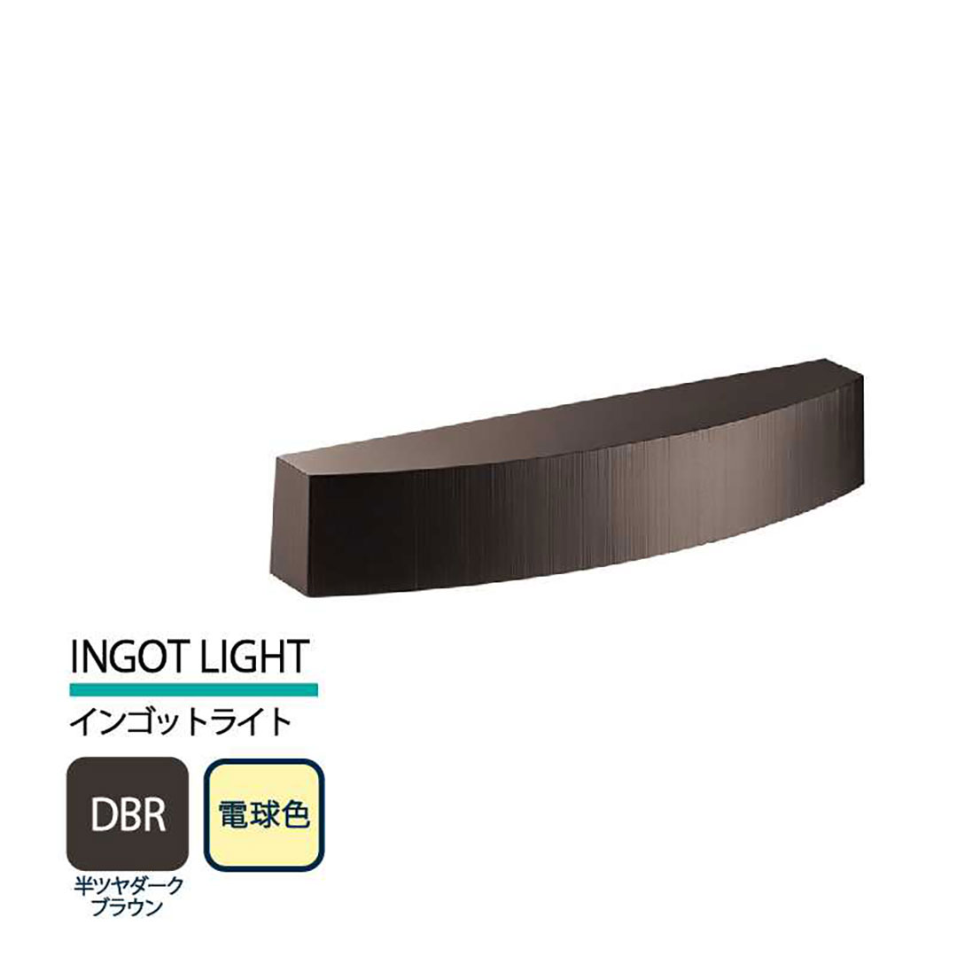 美濃クラフト 表札灯 LED照明 12V INGOT LIGHT インゴットライト 半ツヤダークブラウン 電球色 LIG-2-DBR