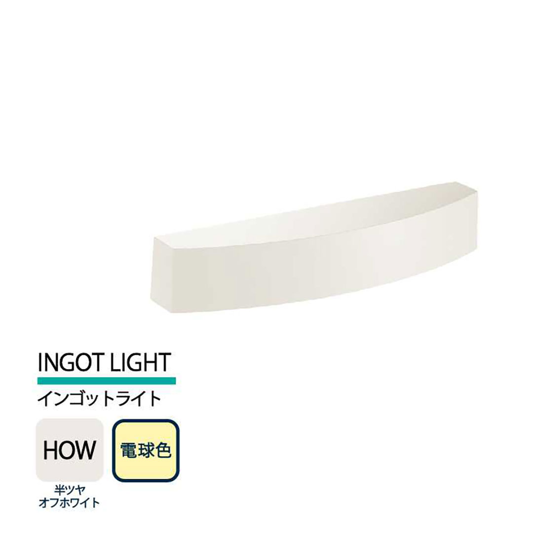 美濃クラフト 表札灯 LED照明 12V INGOT LIGHT インゴットライト 半ツヤオフホワイト 電球色 LIG-2-HOW