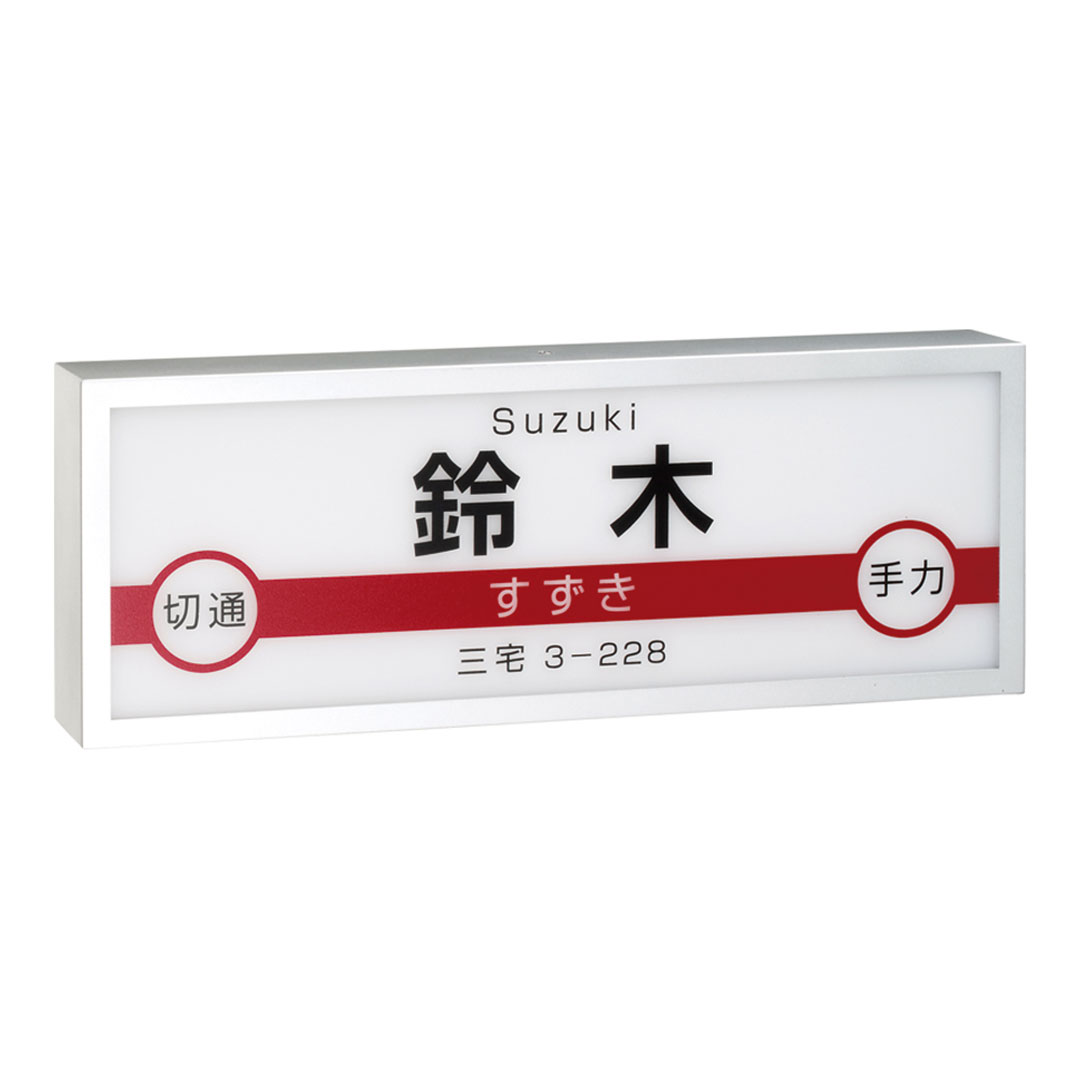 オーダー表札「鉄道表札」 JR-1 美濃クラフト 濃い顔表札 駅名標 サインライト