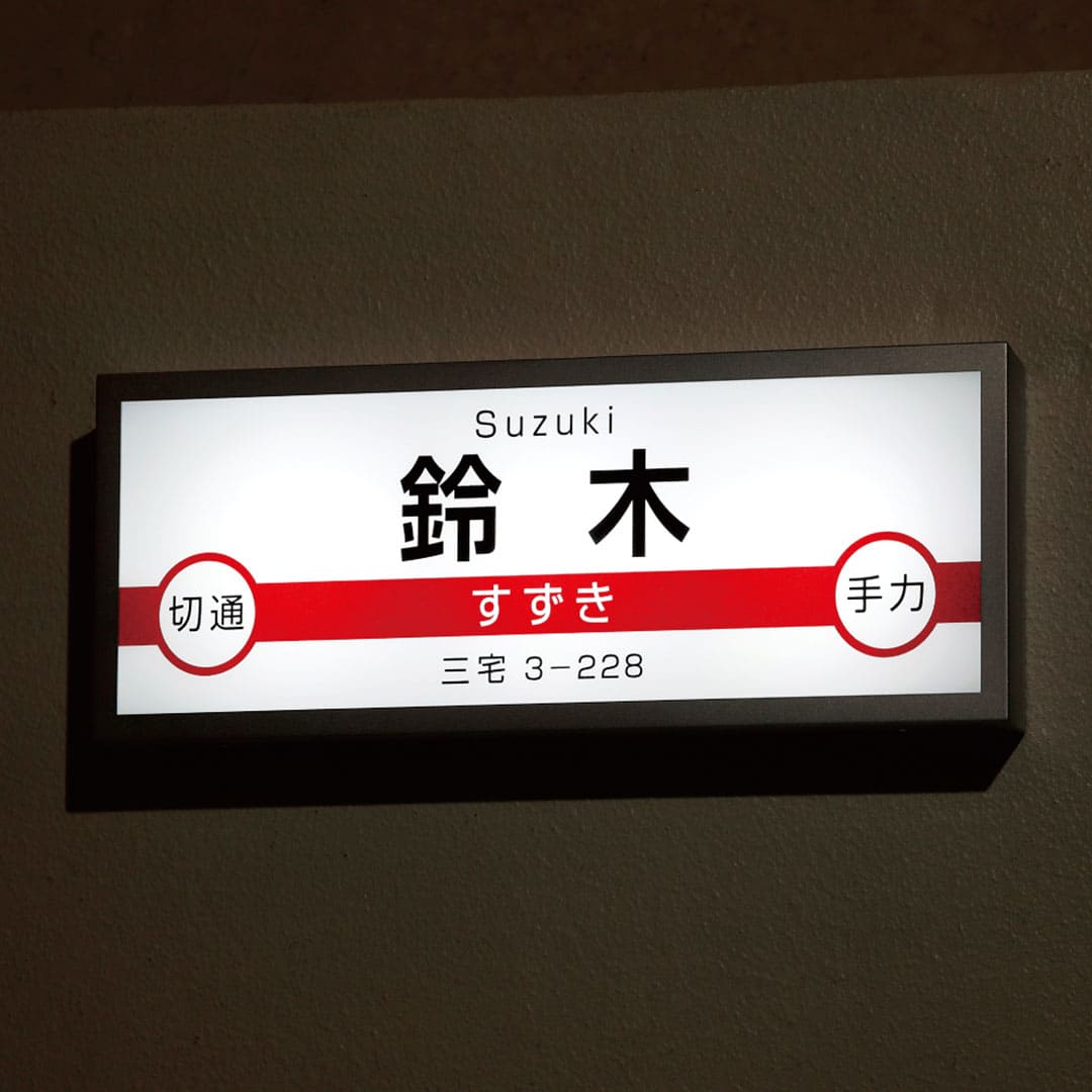 オーダー表札「鉄道表札」 JR-1 美濃クラフト 濃い顔表札 駅名標 サインライト