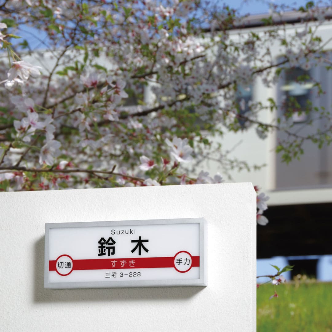 オーダー表札「鉄道表札」 JR-1 美濃クラフト 濃い顔表札 駅名標 サインライト