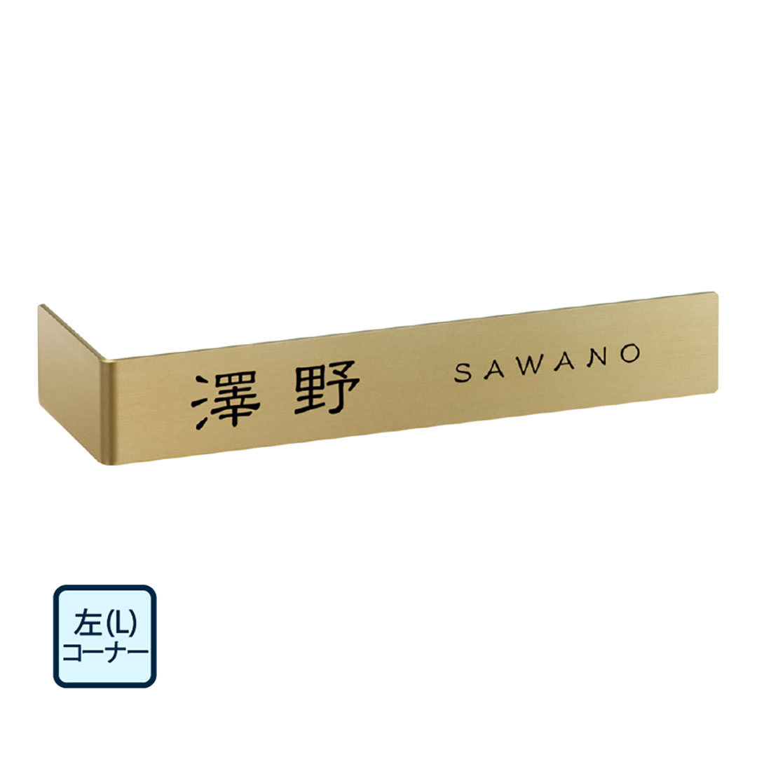 オーダー表札「コーナーサイン」 KA-12 美濃クラフト コーナー表札 壁設置
