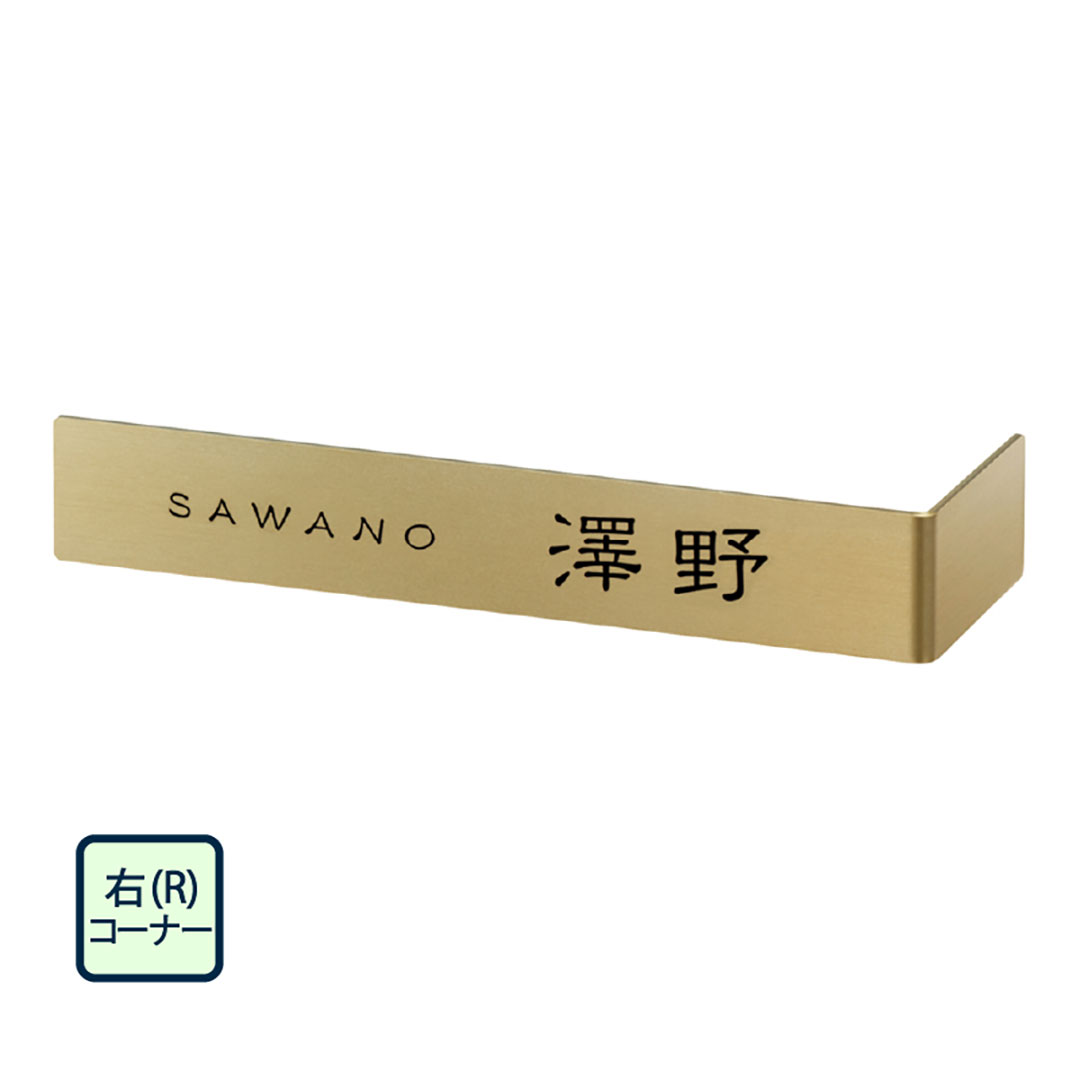 オーダー表札「コーナーサイン」 KA-12 美濃クラフト コーナー表札 壁設置
