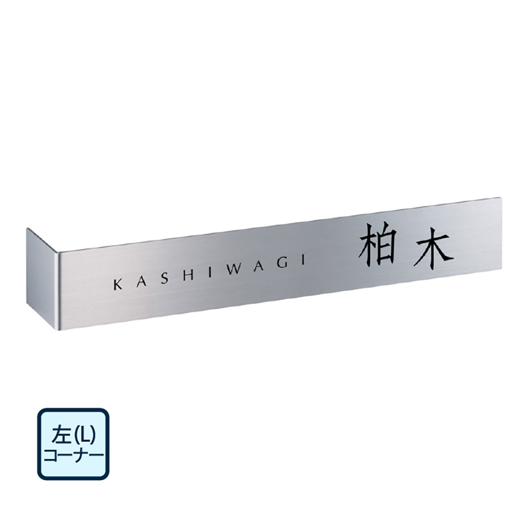 オーダー表札「コーナーサイン」 KA-13 美濃クラフト コーナー表札 壁設置