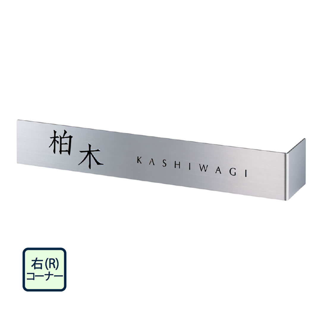 オーダー表札「コーナーサイン」 KA-13 美濃クラフト コーナー表札 壁設置