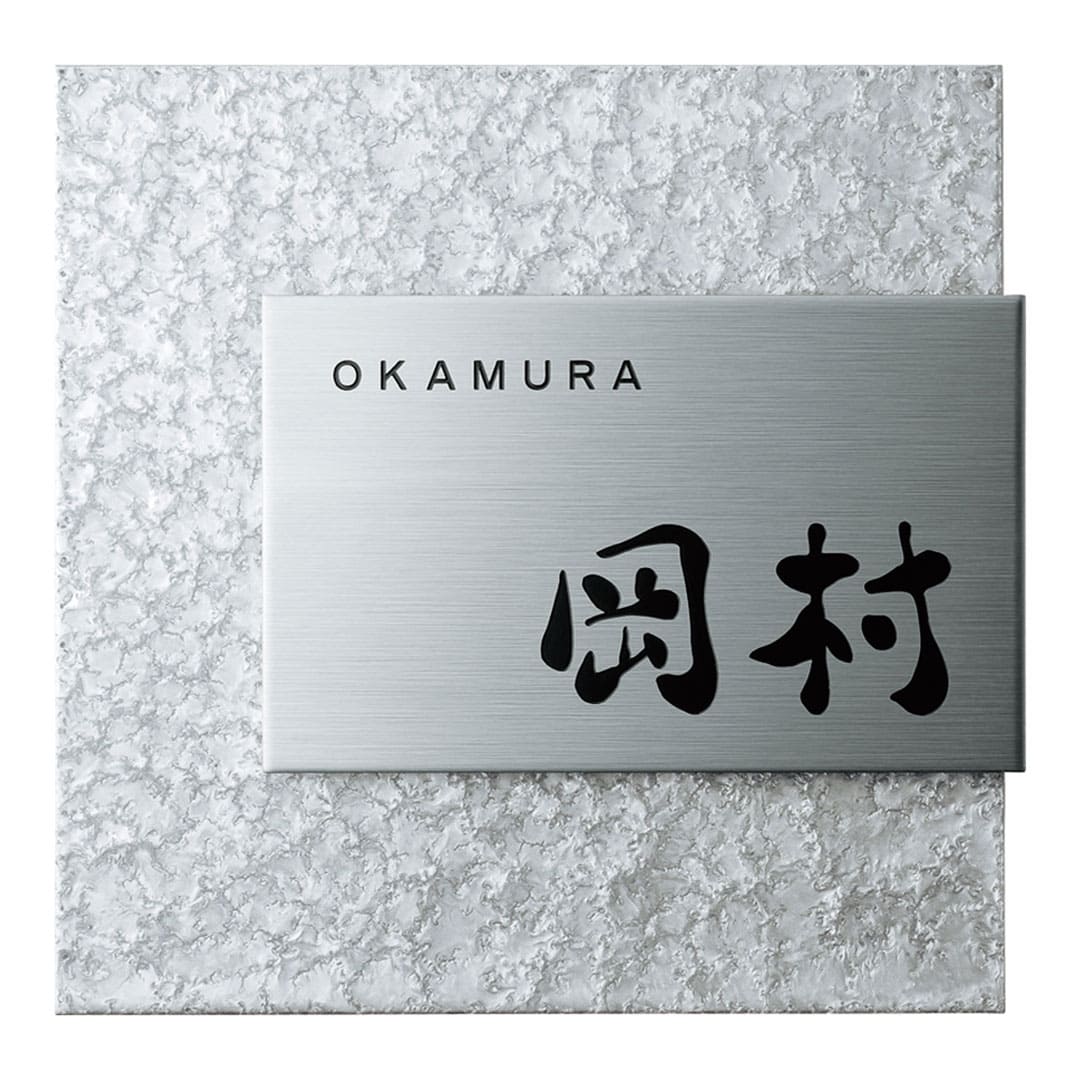 オーダー表札「リファイン」 MX-11 美濃クラフト ステンレス表札 ヘアライン みのザロック対応