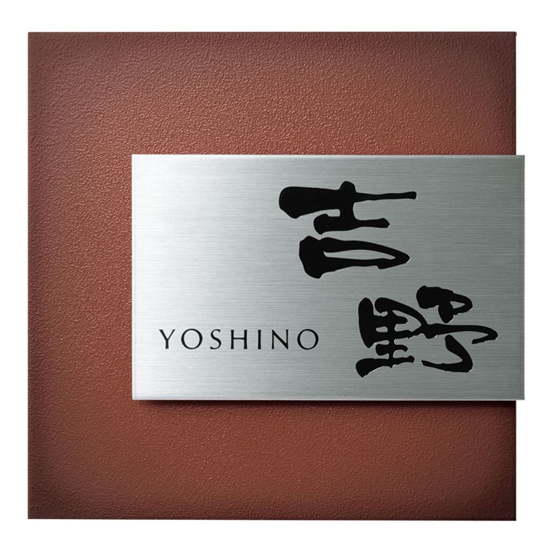 オーダー表札「リファイン」 MX-21 美濃クラフト ステンレス表札 ヘアライン みのザロック対応