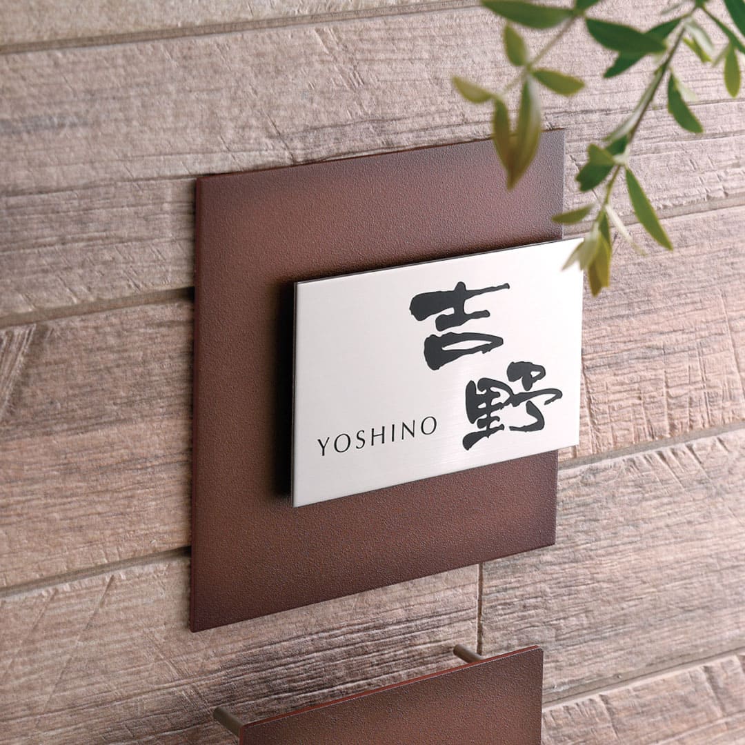 オーダー表札「リファイン」 MX-21 美濃クラフト ステンレス表札 ヘアライン みのザロック対応