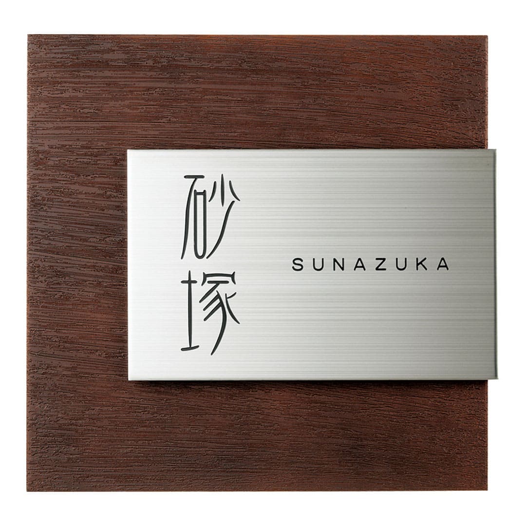 オーダー表札「リファイン」 MX-61 美濃クラフト ステンレス表札 ヘアライン みのザロック対応