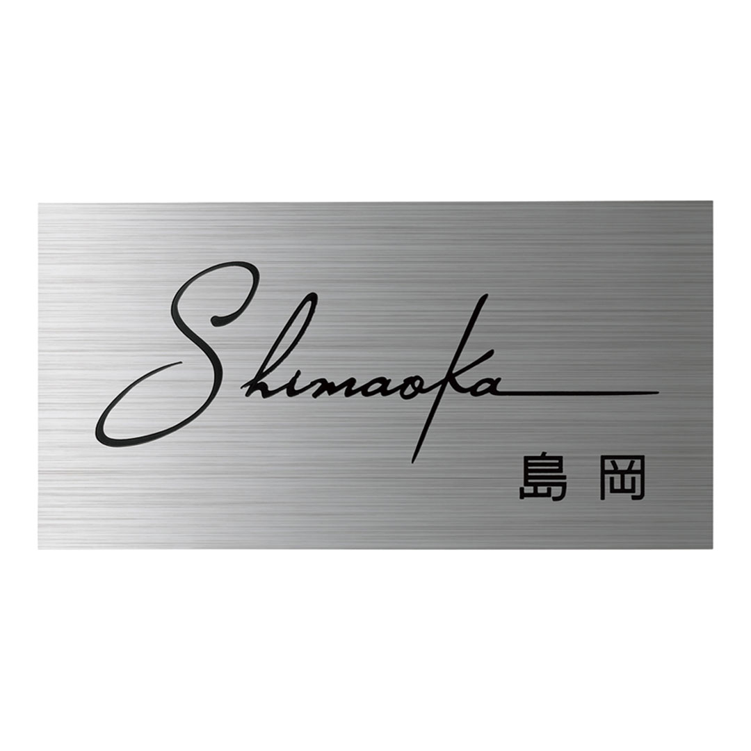 オーダー表札「ファイン」 MS-25 美濃クラフト ステンレス表札 ウェットエッチング みのザロック対応