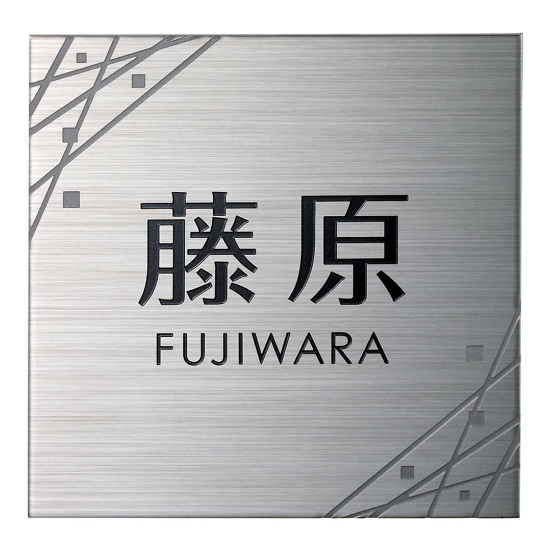 オーダー表札「ファイン」 MS-79 美濃クラフト ステンレス表札 ウェットエッチング みのザロック対応