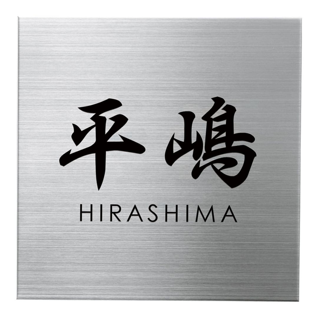 オーダー表札「ファイン」 MS-80 美濃クラフト ステンレス表札 ウェットエッチング みのザロック対応