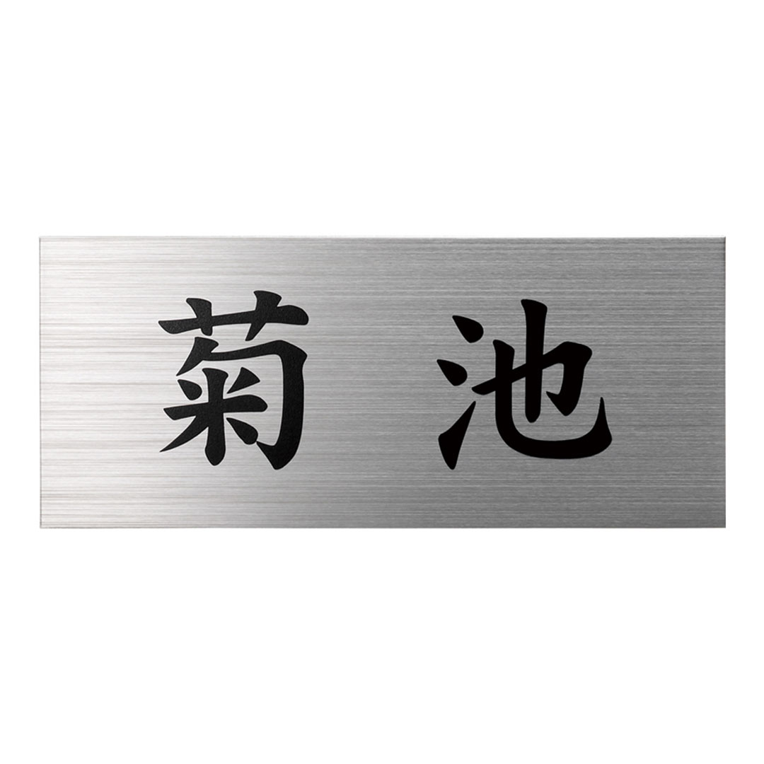 オーダー表札「ファイン」 MB-1 美濃クラフト ステンレス表札 ドライエッチング