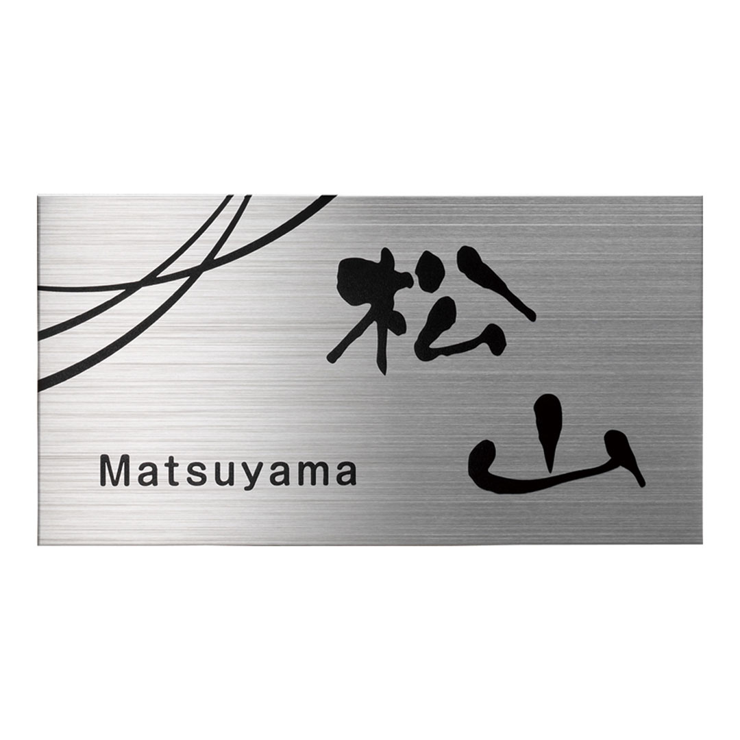 オーダー表札「ファイン」 MB-4 美濃クラフト ステンレス表札 ドライエッチング