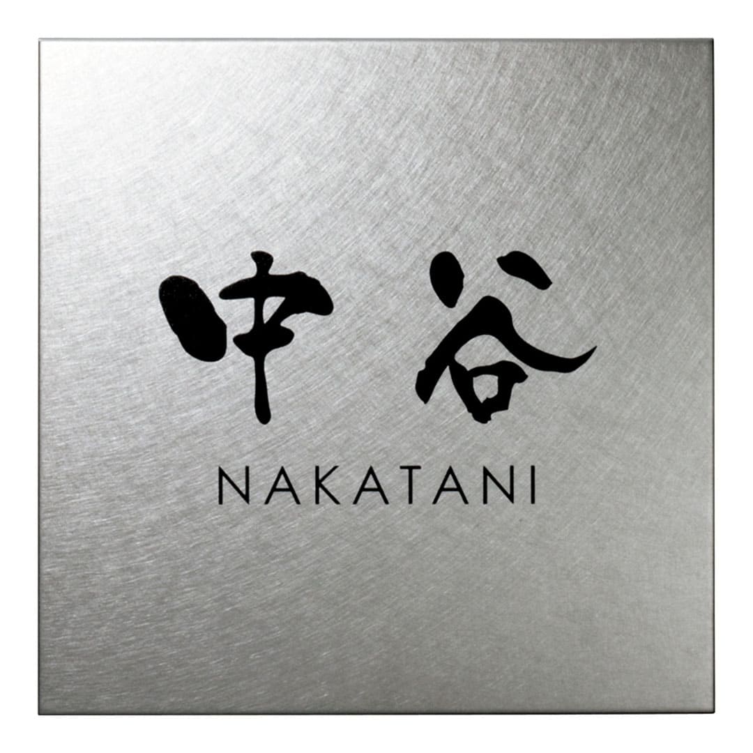 オーダー表札「ファイン」 MB-9 美濃クラフト ステンレス表札 ドライエッチング