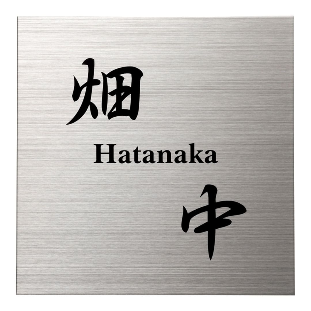 オーダー表札「ファイン」 MB-13 美濃クラフト ステンレス表札 ドライエッチング ヘアライン