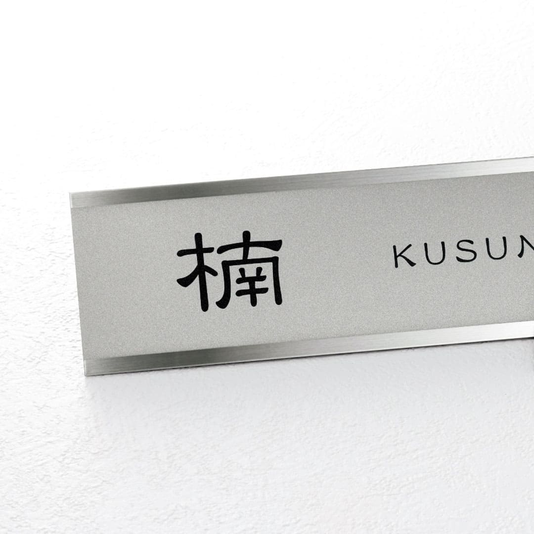 オーダー表札「ファイン」 MB-15 美濃クラフト ステンレス表札 ドライエッチング ヘアライン
