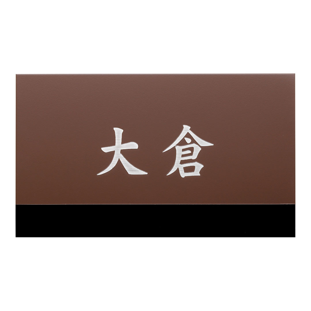 オーダー表札「ファイン」 MB-18 美濃クラフト ステンレス表札 ドライエッチング ヘアライン