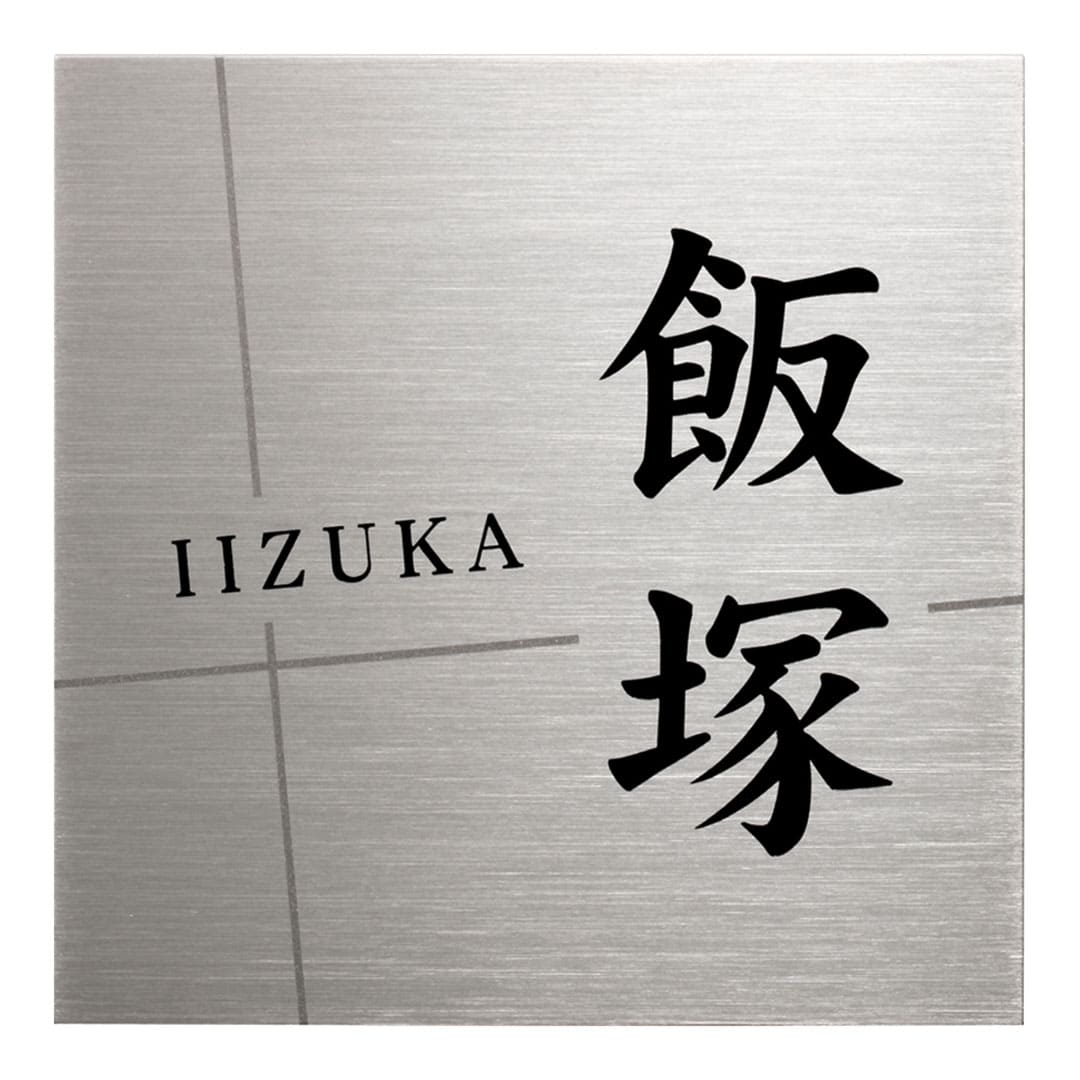 オーダー表札「チタン」 JTP-1 美濃クラフト 2mm厚 チタン表札 ヘアライン