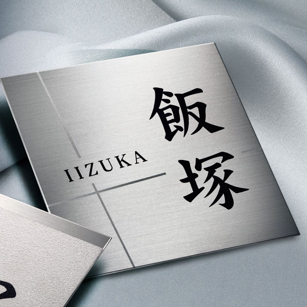 オーダー表札「チタン」 JTP-1 美濃クラフト 2mm厚 チタン表札 ヘアライン