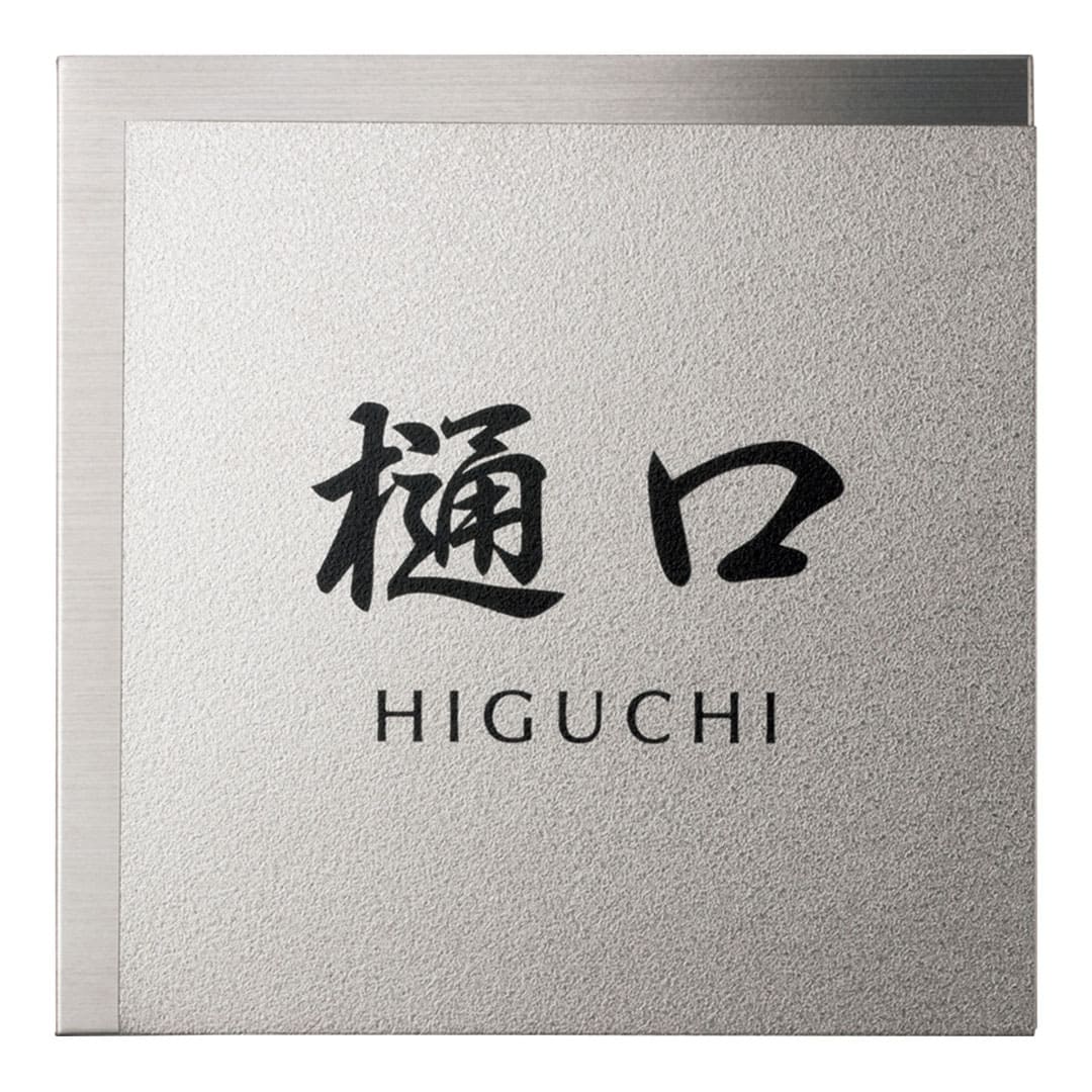 オーダー表札「チタン」 JTP-11 美濃クラフト 3mm厚 チタン表札 チタンダル