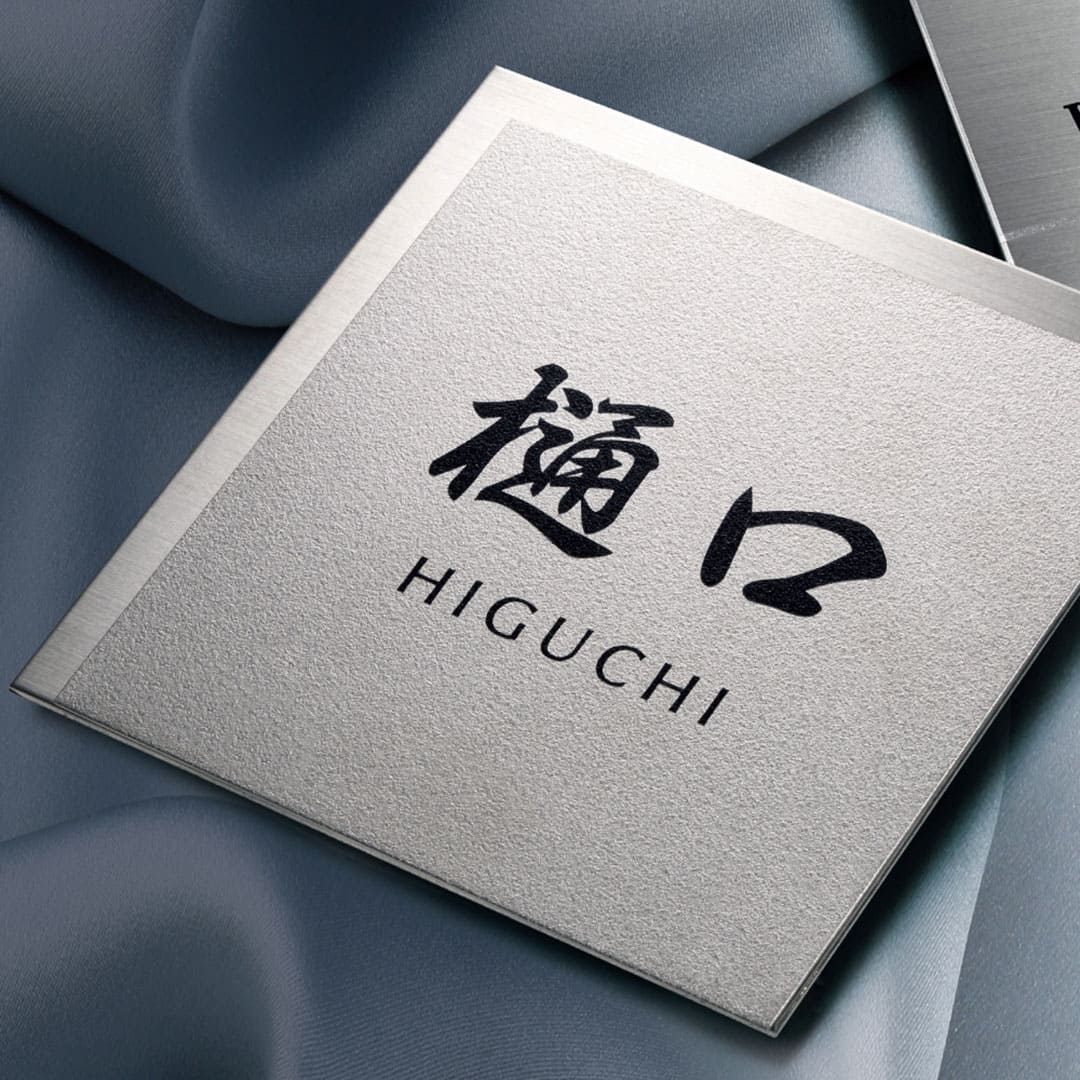 オーダー表札「チタン」 JTP-11 美濃クラフト 3mm厚 チタン表札 チタンダル