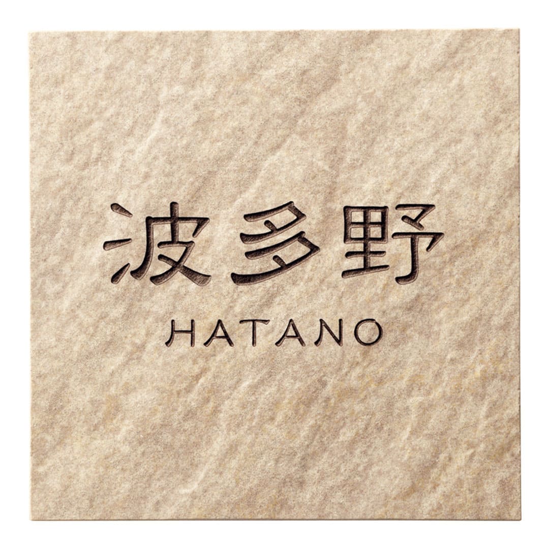 オーダー表札「グレイス」 TGC-12 美濃クラフト 石目調 タイル表札 みのザロック対応