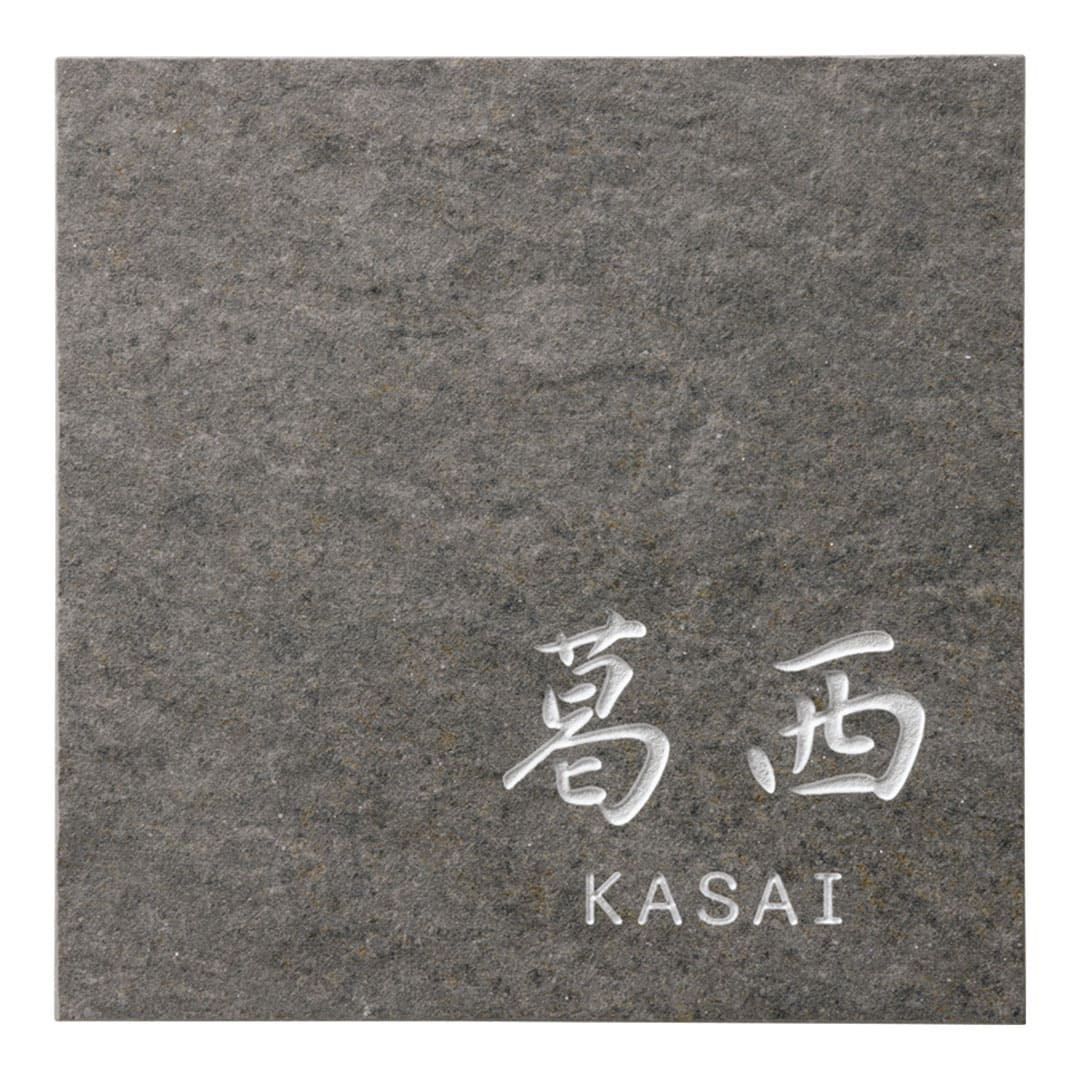 オーダー表札「グレイス」 TGC-22 美濃クラフト 石目調 タイル表札 みのザロック対応