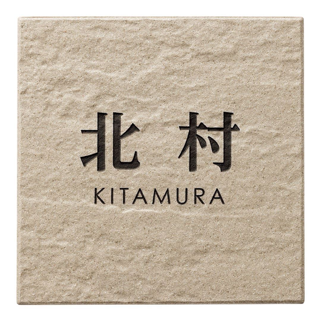 オーダー表札「ナチュール」 TNR-1 美濃クラフト ナチュラル タイル表札 みのザロック対応