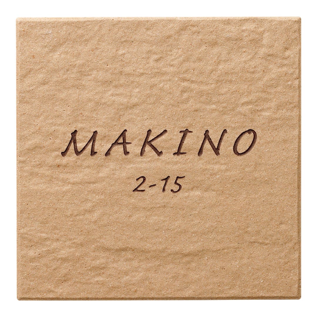 オーダー表札「ナチュール」 TNR-2 美濃クラフト ナチュラル タイル表札 みのザロック対応