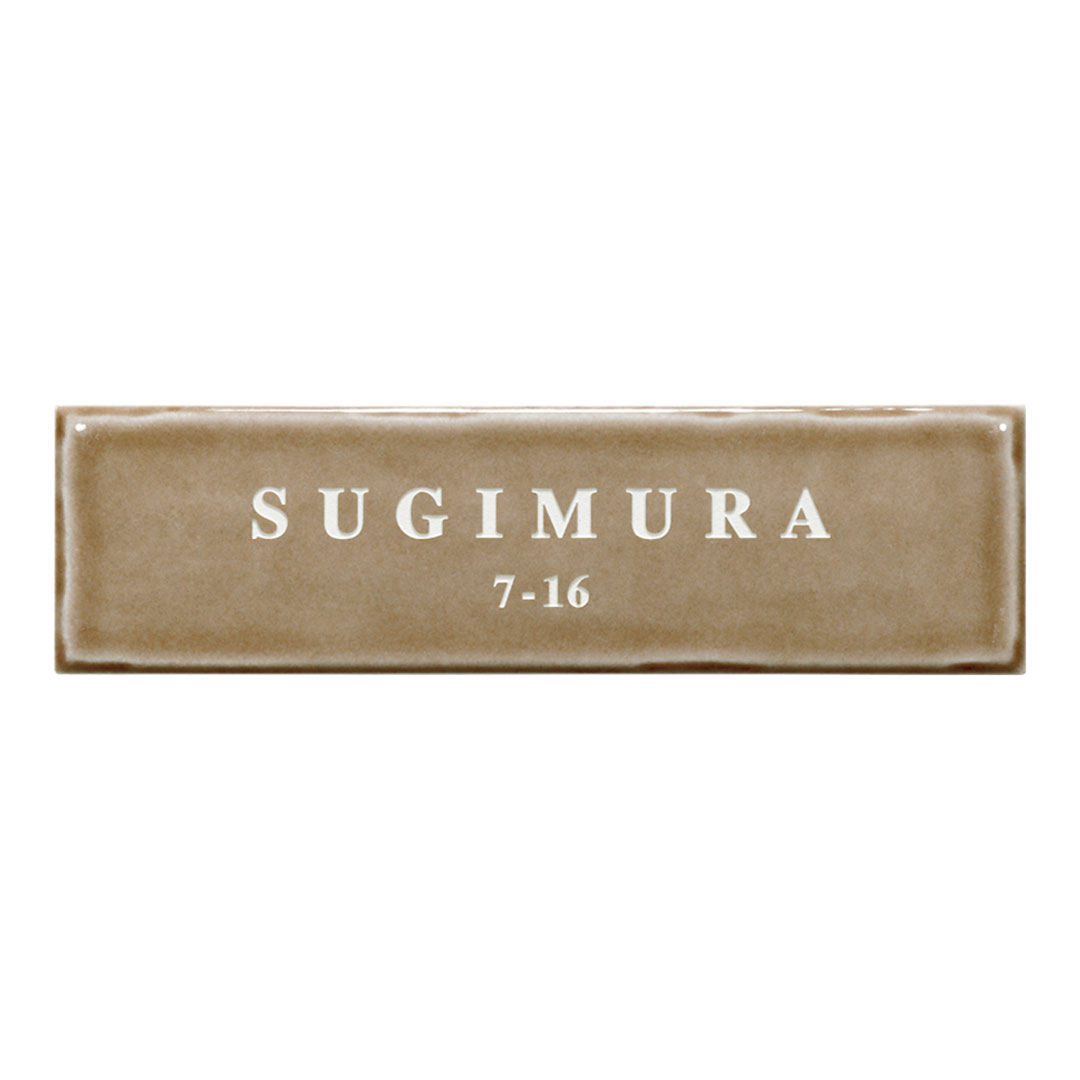 オーダー表札「メロウ」 TMW-1 美濃クラフト ニュアンスカラー タイル表札 