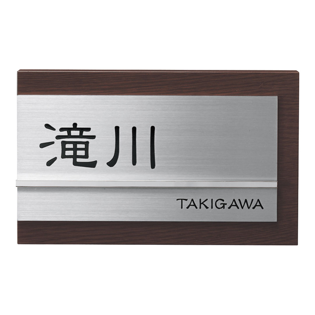 オーダー表札「ステディ」 AS-16 美濃クラフト ステンレス＋木目調表札 みのザロック対応
