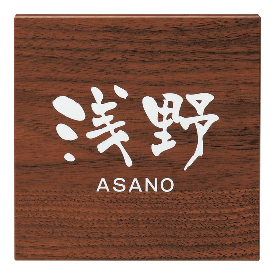 オーダー表札「ステディ」 AS-35 美濃クラフト 木目調表札 みのザロック対応