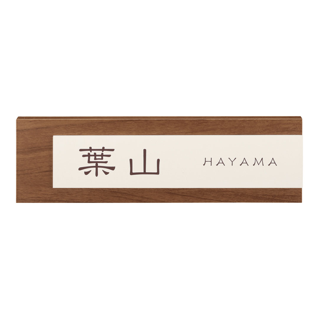 オーダー表札「ステディ」 AS-52 美濃クラフト ステンレス＋木目調表札 