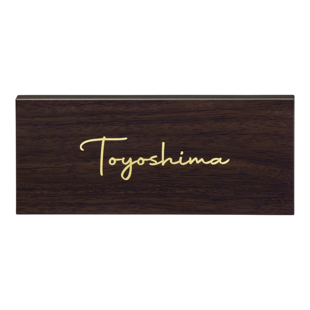 オーダー表札「ステディ」 AS-59 美濃クラフト 木目調表札 みのザロック対応