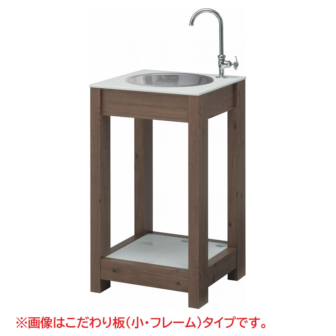 エバーアートウッド ガーデンシンク こだわり板(大・フレーム)タイプ ブラウンエボニー 16046400 タカショー(法人限定)