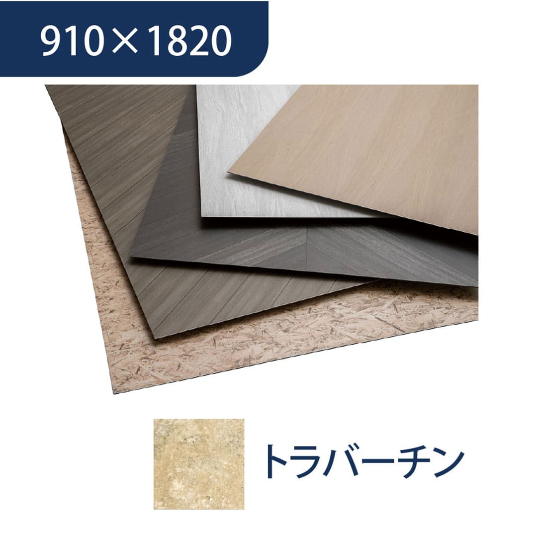 エバーアートボード 910×1820×3mm 石柄 トラバーチン 00022861 タカショー（法人限定）
