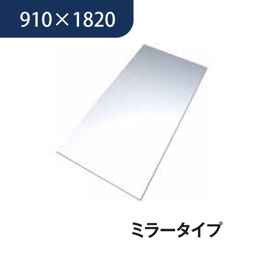 エバーアートボード 910×1820×3mm ミラータイプ 00118014 タカショー（法人限定）