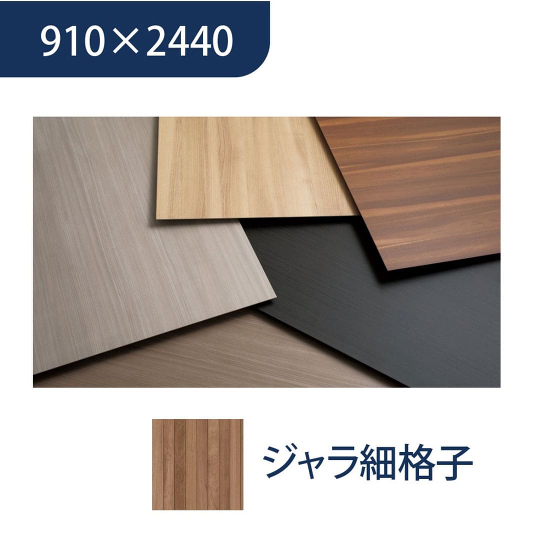 エバーアートボード 910×2440×3mm 木柄 ジャラ細格子 00155125 タカショー（法人限定）