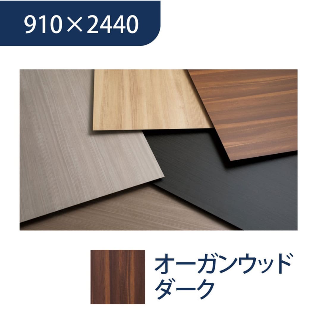 エバーアートボード 910×2440×3mm 木柄 オーガンウッドダーク 00116393 タカショー（法人限定）