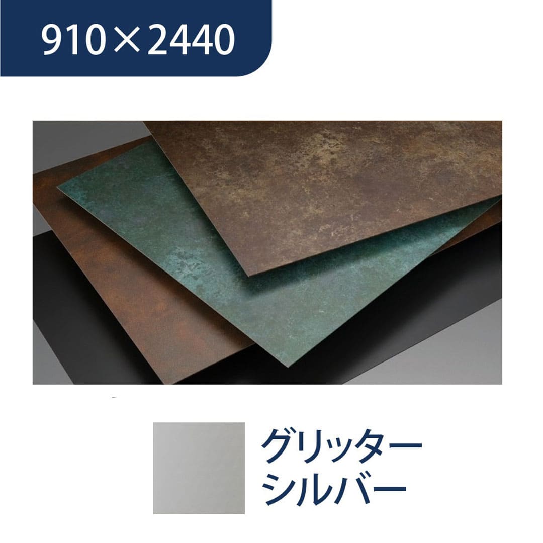 エバーアートボード 910×2440×3mm メタルカラー グリッターシルバー 00155736 タカショー（法人限定）