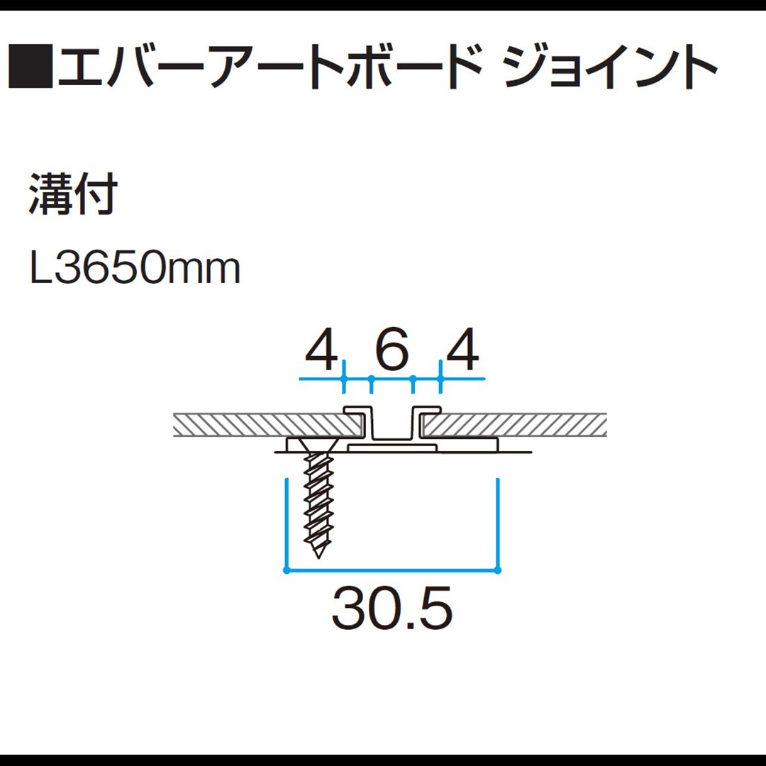 エバーアートボード 見切材 溝付ジョイント L3650mm センタージョイント ブラウン 00434640 タカショー（法人限定）