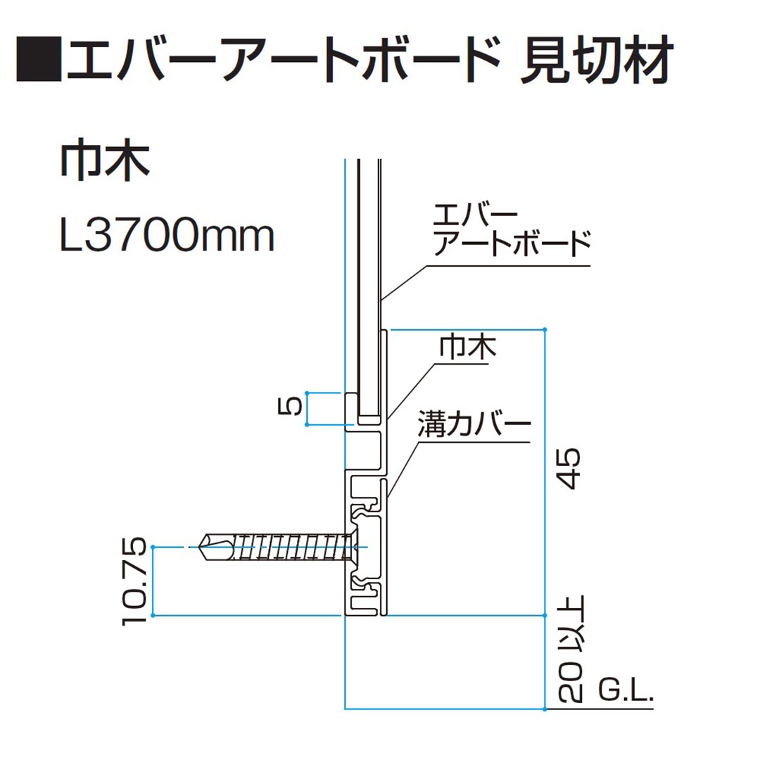 エバーアートボード 巾木・溝カバーセット L3700mm ステンカラー 00208876 タカショー（法人限定）